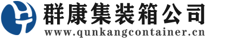 单县集装箱 - 单县二手集装箱 - 单县海运集装箱 - 群康集装箱服务公司